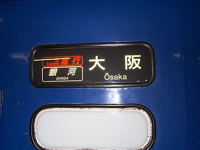 寝台急行「銀河」・大阪行き方向幕の写真の写真