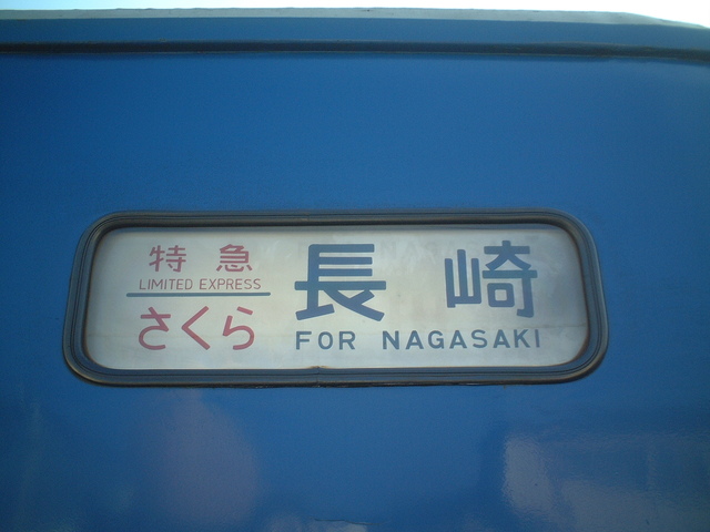 寝台特急「さくら」・長崎行き方向幕の写真の写真