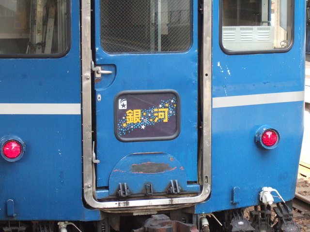 客車のヘッドマーク「寝台急行・銀河」の写真の写真