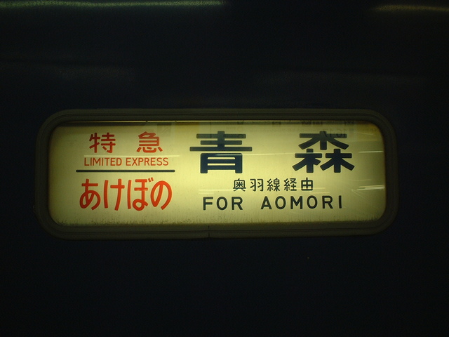 寝台特急「あけぼの」・青森行き方向幕の写真の写真