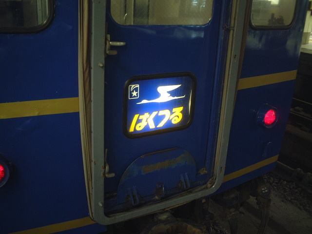 客車のヘッドマーク「寝台特急・はくつる」の写真の写真