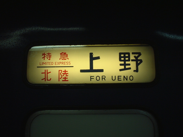 寝台特急「北陸」・上野行き方向幕の写真の写真