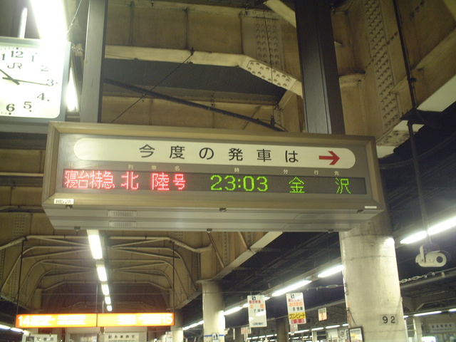寝台特急「北陸」・上野駅での発車案内板の写真の写真