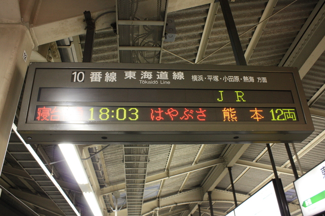 寝台特急「はやぶさ」・東京駅での発車案内板の写真の写真