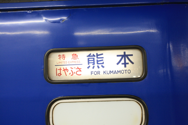 寝台特急「はやぶさ」・熊本行き方向幕の写真の写真