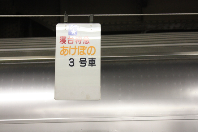 寝台特急「あけぼの」・乗車案内板の写真の写真