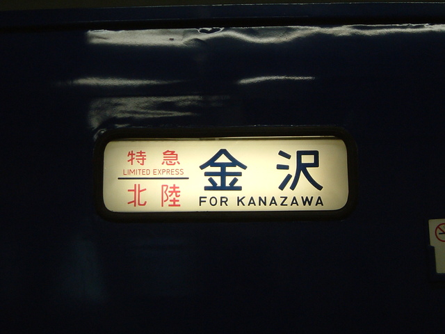 寝台特急「北陸」・金沢行き方向幕の写真の写真
