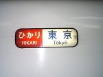 新幹線「ひかり」・東京行きの方向幕