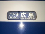 新幹線「こだま」・広島行きの方向幕