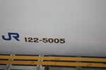 新幹線１００系・車両番号「122-5005」