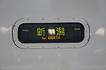 新幹線200系・とき・新潟行き