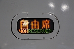 新幹線200系・自由席