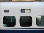 新幹線「300系」・こだま名古屋行き