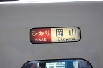 新幹線３００系・ひかり・岡山行き