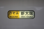 新幹線３００系・のぞみ・新大阪行きの方向幕