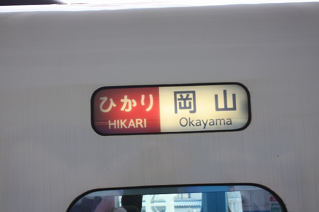 新幹線３００系・ひかり・岡山行きの写真の写真