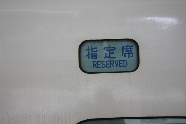 新幹線３００系・指定席の表示の写真の写真
