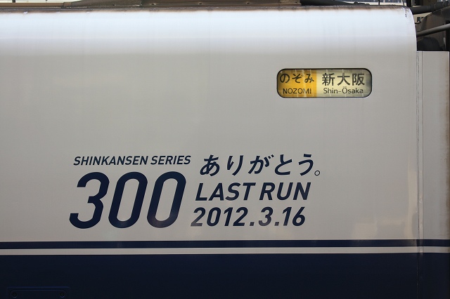 新幹線３００系のぞみ・ラストランの表示の写真の写真