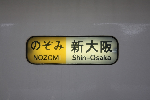 新幹線３００系・のぞみ・新大阪行きの方向幕の写真の写真