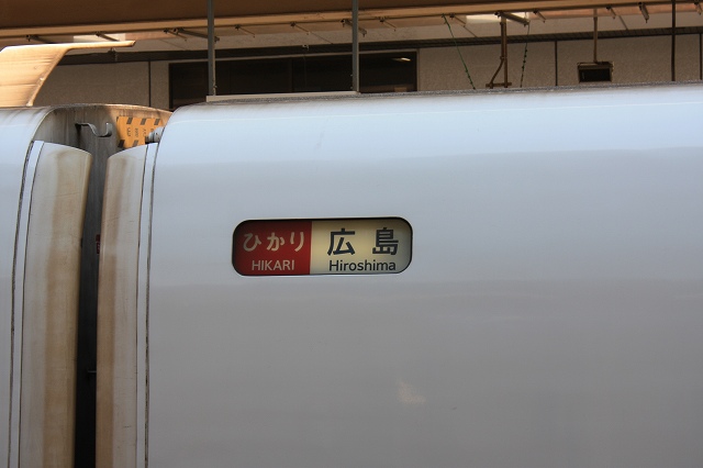 新幹線700系・ひかり・広島行きの写真の写真