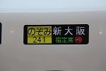 新幹線N700A・LED化された行き先指示器