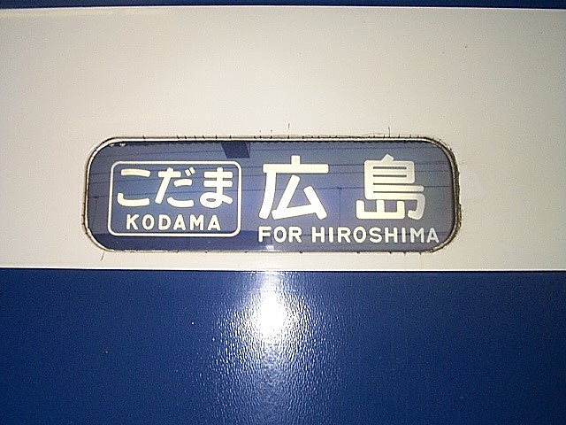 新幹線「こだま」・広島行きの方向幕の写真の写真