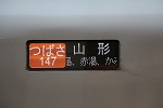 新幹線E3系2000番台・つばさ・山形行き