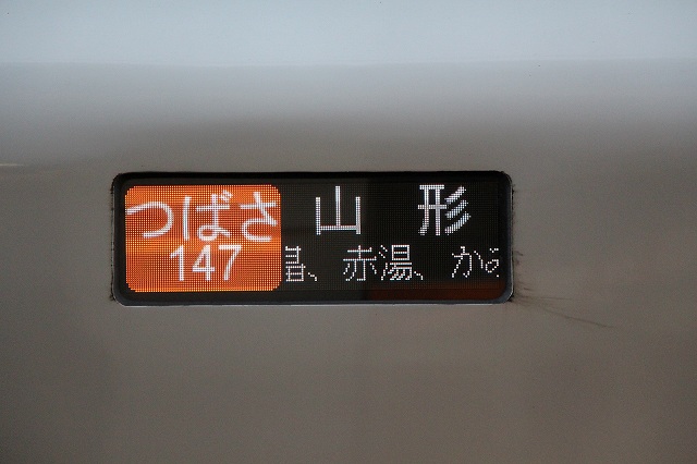 新幹線E3系2000番台・つばさ・山形行きの写真の写真