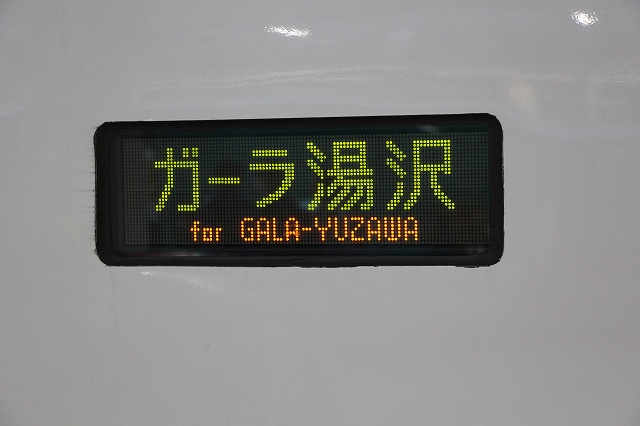 新幹線E4系・ガーラ湯沢行きの写真の写真