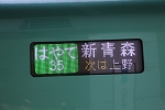 新幹線「E５系」・はやて・新青森行き