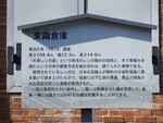 世界遺産暫定リスト・富岡製糸場と絹産業遺産群・東繭倉庫の説明板