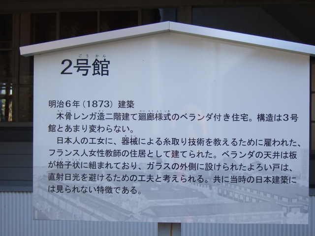 世界遺産暫定リスト・富岡製糸場と絹産業遺産群・二号館の説明版の写真の写真