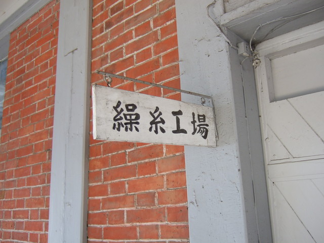 世界遺産暫定リスト・富岡製糸場と絹産業遺産群・操糸工場のプレートの写真の写真